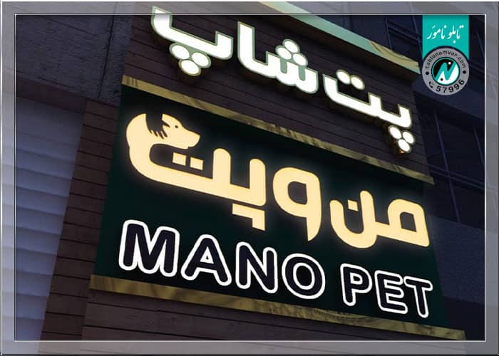 تابلو کلینیک دامپزشکی