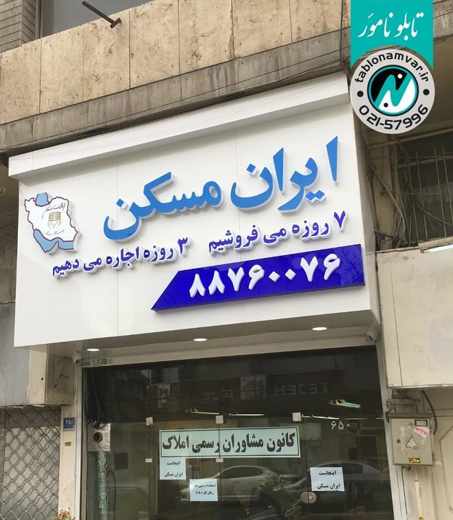 تابلو مغازه ایران مسکن