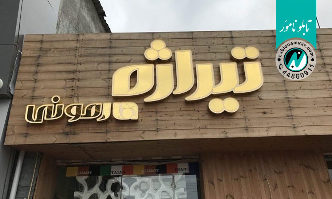 تیراژه تابلوسازی در مشهد
